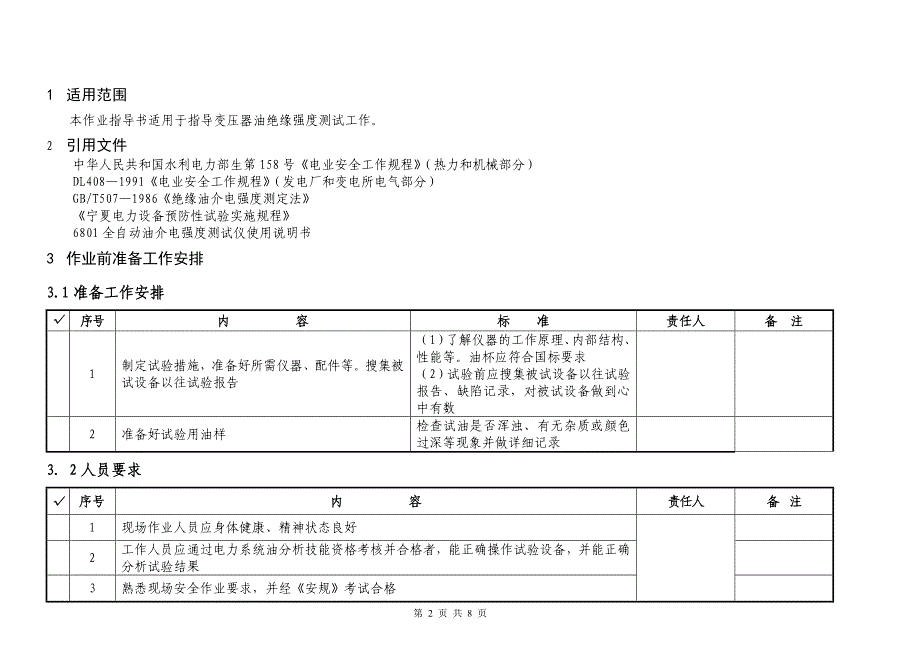 变压器油绝缘强度测试作业指导书_第2页