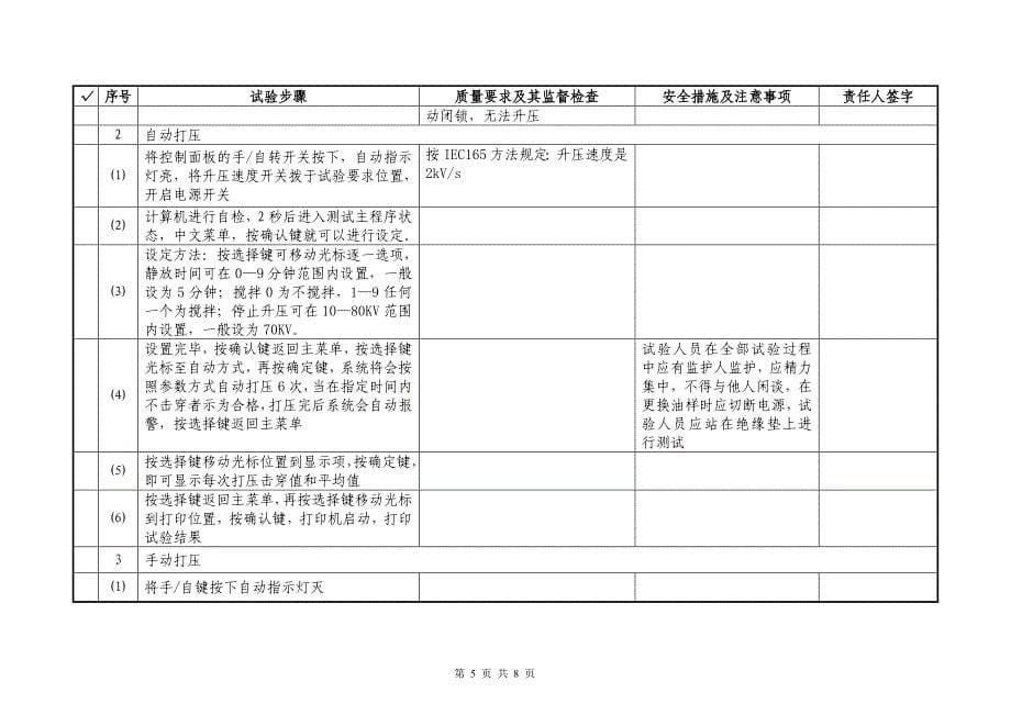 变压器油绝缘强度测试作业指导书_第5页