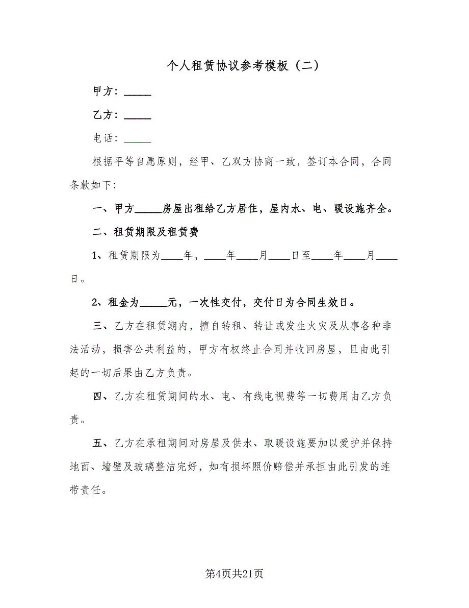 个人租赁协议参考模板（七篇）_第4页