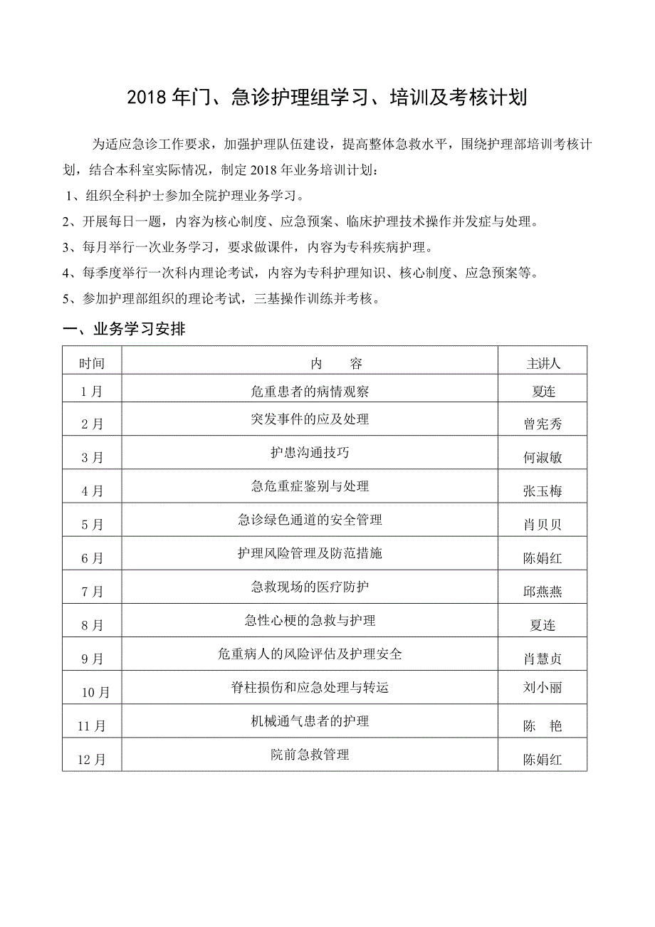 2018年急诊科护士计划.doc_第1页