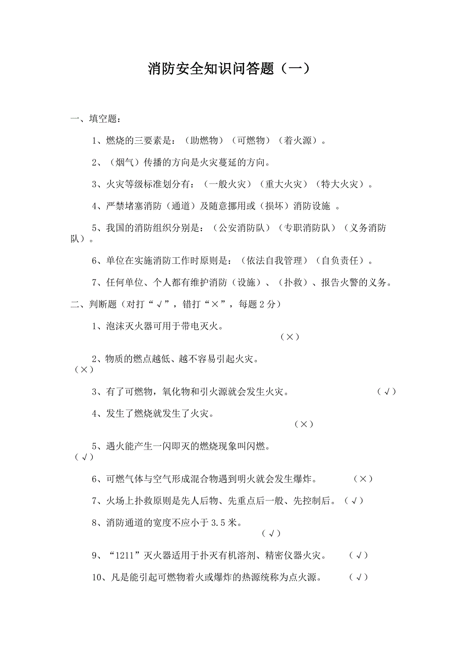 消防安全知识竞赛赛题及答案_第1页