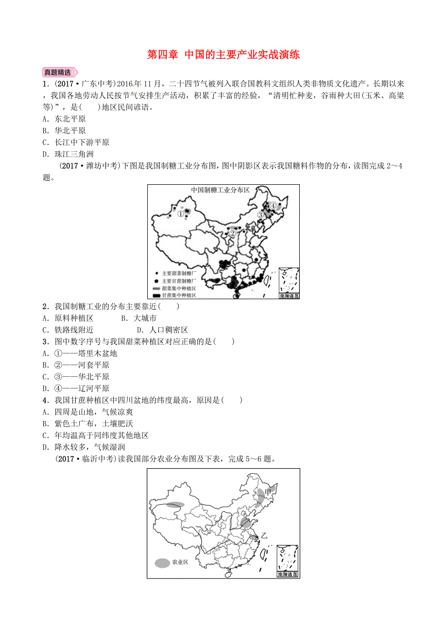 青岛专版中考地理总复习八上第四章中国的主要产业实战演练_第1页