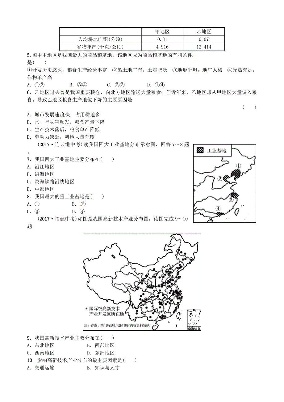 青岛专版中考地理总复习八上第四章中国的主要产业实战演练_第2页