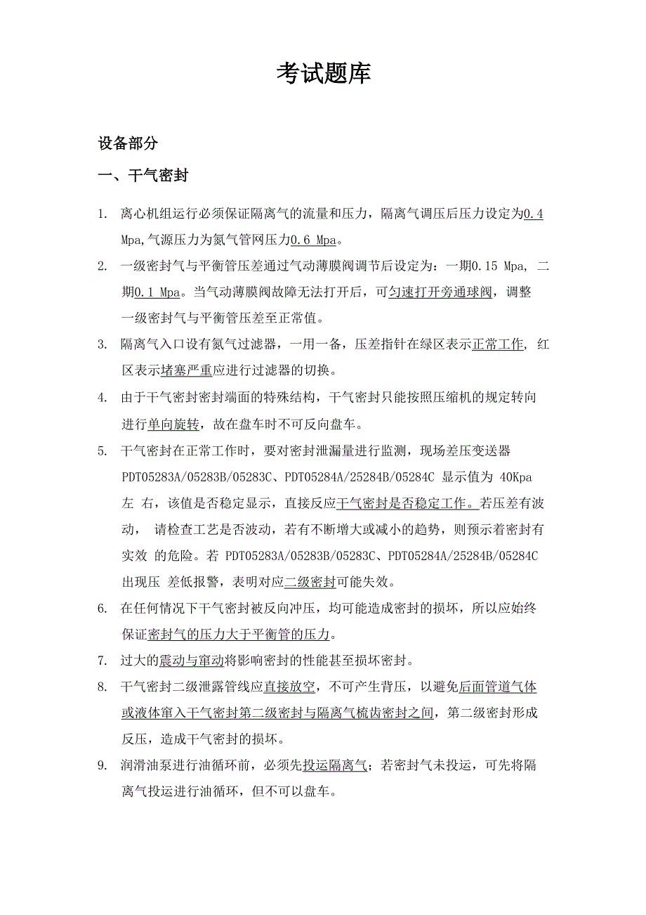 LNG液化天然气考试卷库_第1页