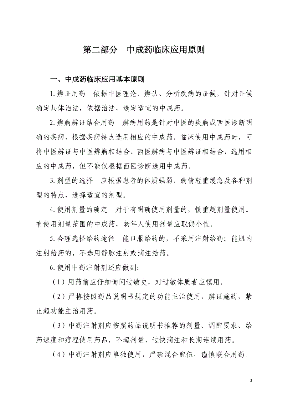 中成药临床应用指导原则国 中医药医政发〔2010〕30号.doc_第3页