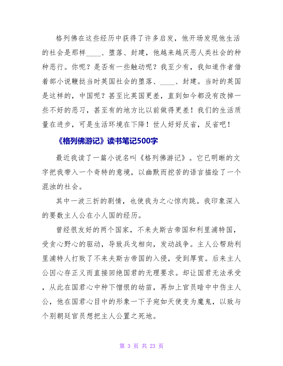 《格列佛游记》读书笔记500字.doc_第3页