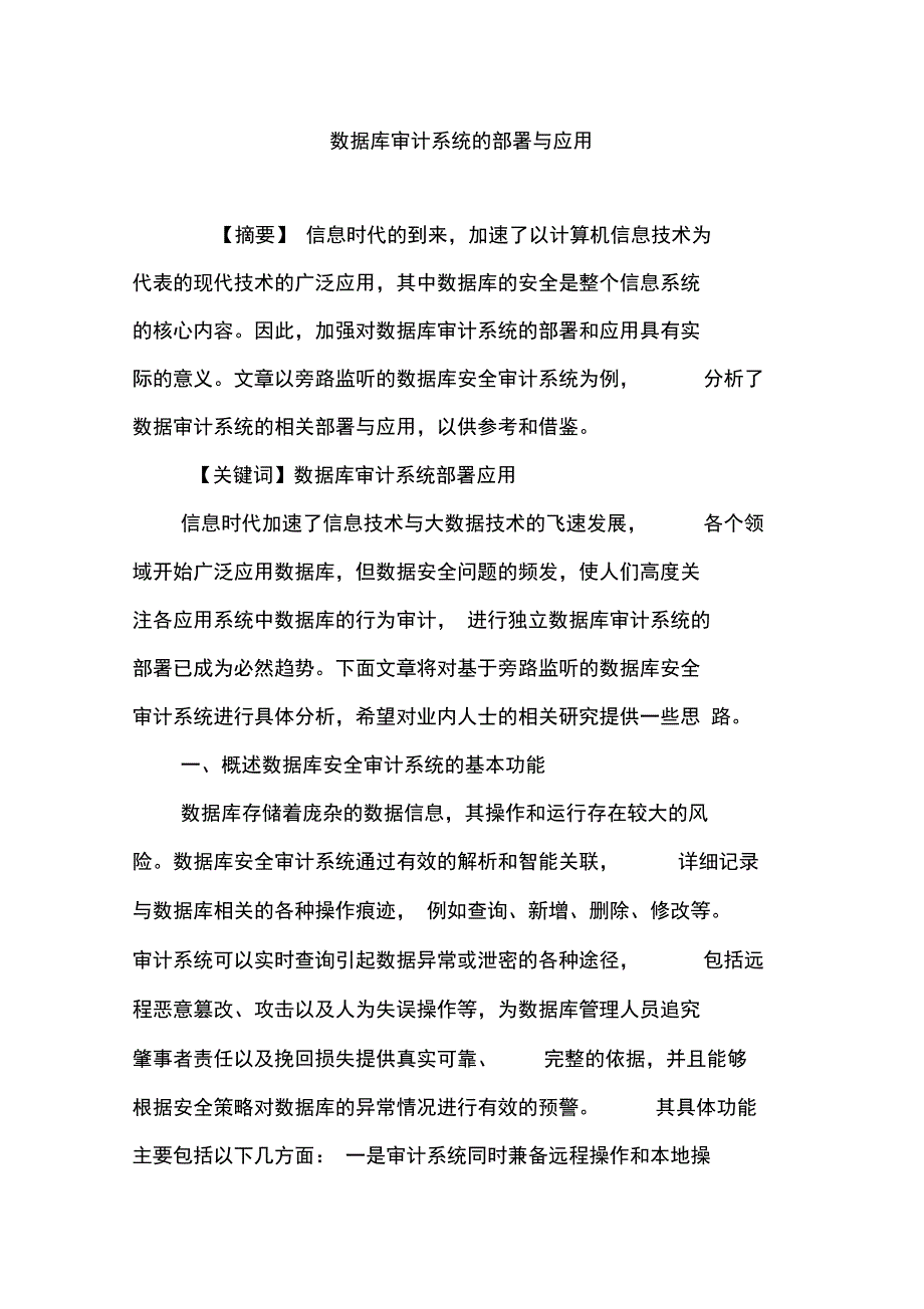 数据库审计系统的部署与应用_第1页