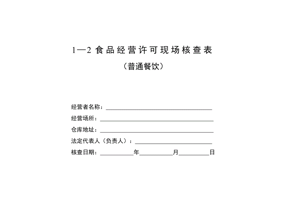 1—2食品经营许可现场核查表_第1页