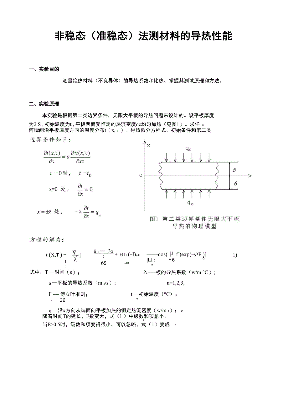 非稳态法测材料的导热性能 实验报告_第1页