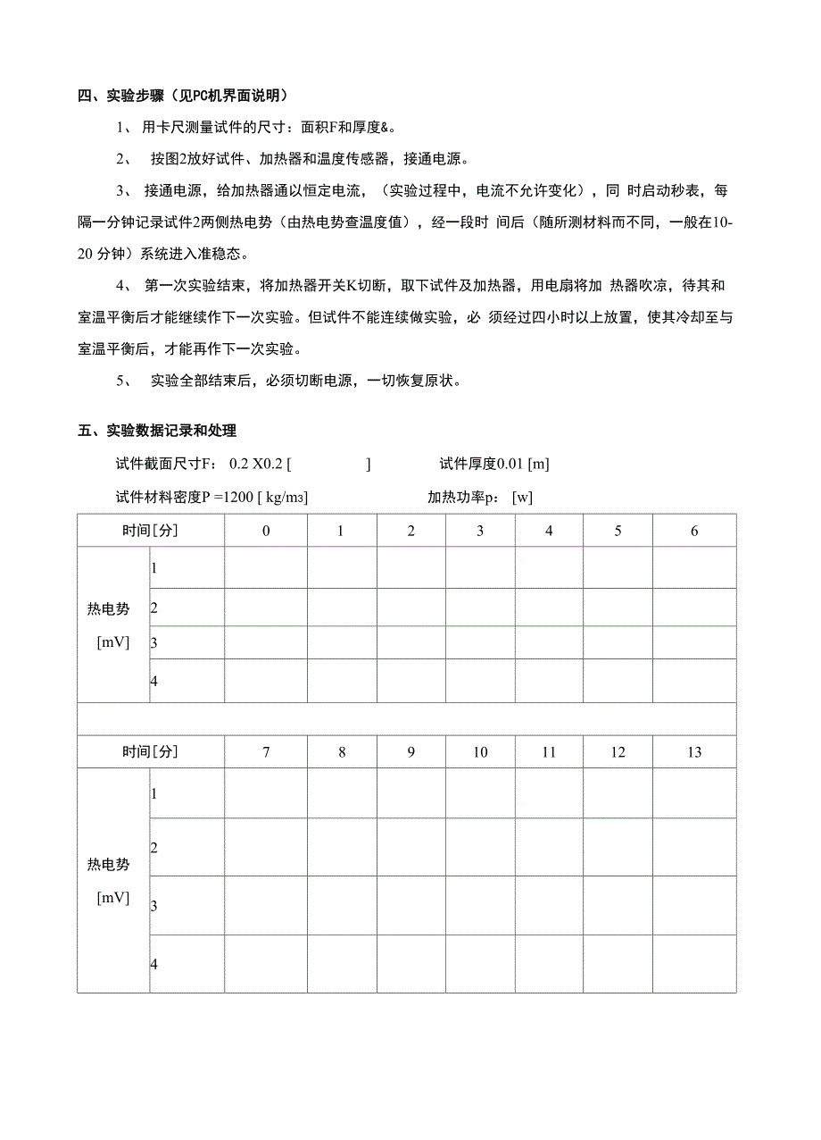 非稳态法测材料的导热性能 实验报告_第4页