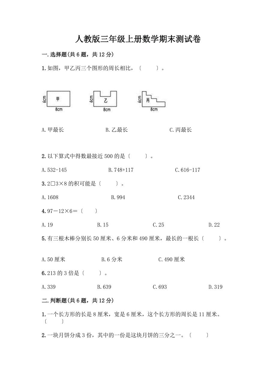 三年级上册数学期末测试卷(突破训练).docx_第1页