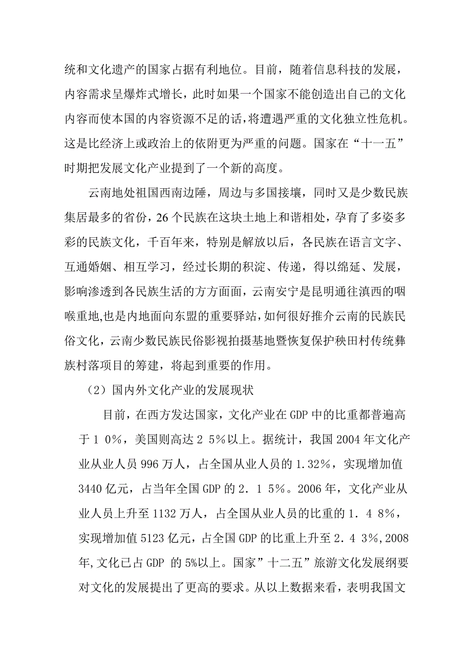 云南省民俗文化影视基地建设可行性研究报告_第4页