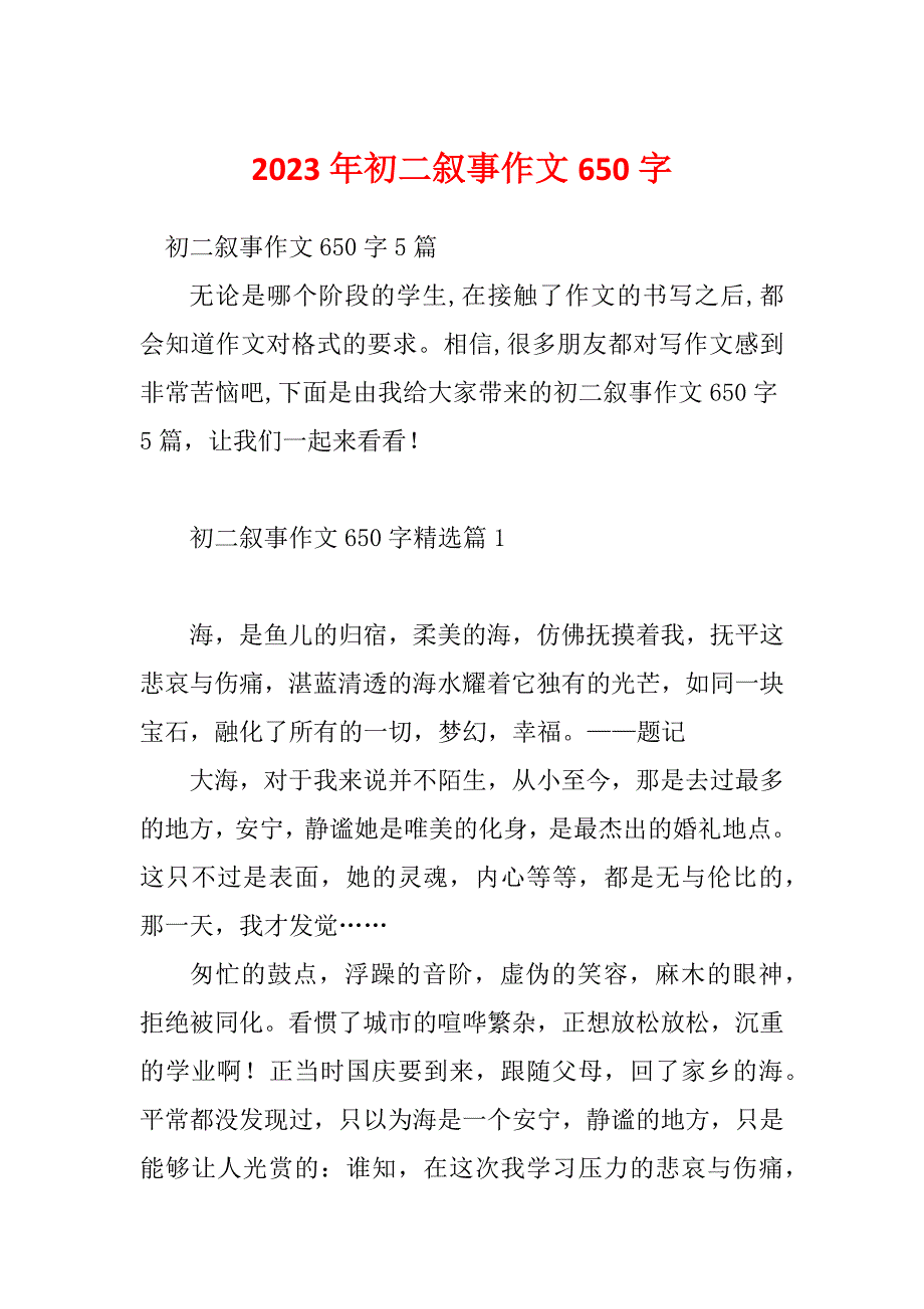 2023年初二叙事作文650字_第1页