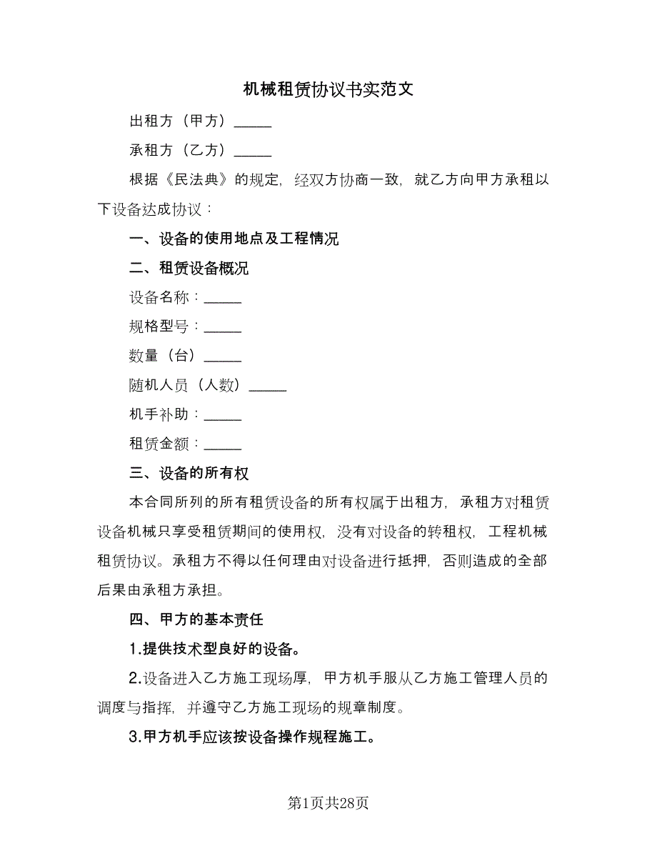 机械租赁协议书实范文（7篇）_第1页