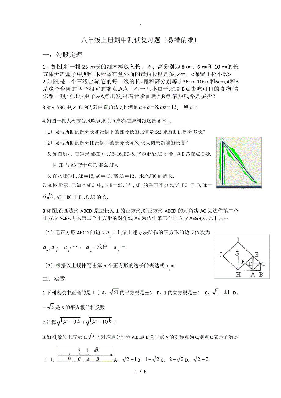 新北师大八年级上册数学期中复习题(偏难)_第1页