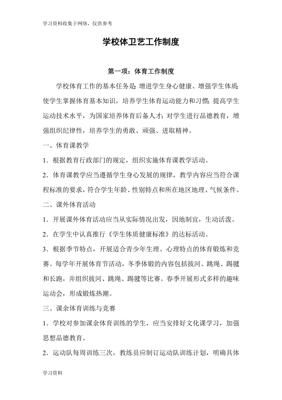 学校体卫艺工作制度.doc_第1页