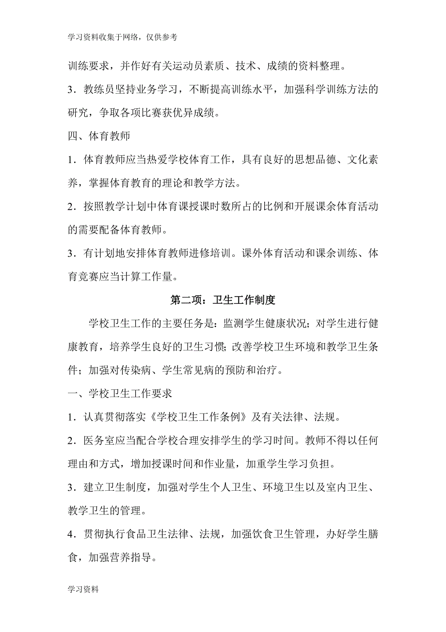 学校体卫艺工作制度.doc_第2页