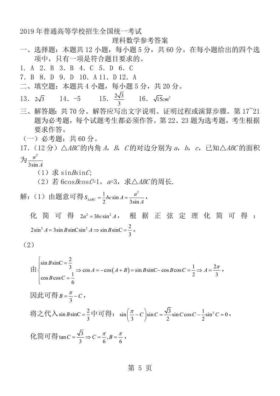 2017年全国高考理科数学试题及答案全国卷11_第5页