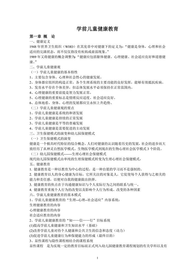 学前儿童健康教育复习提纲