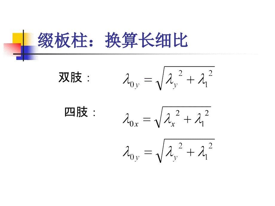 钢结构原理格构式轴心压杆_第5页