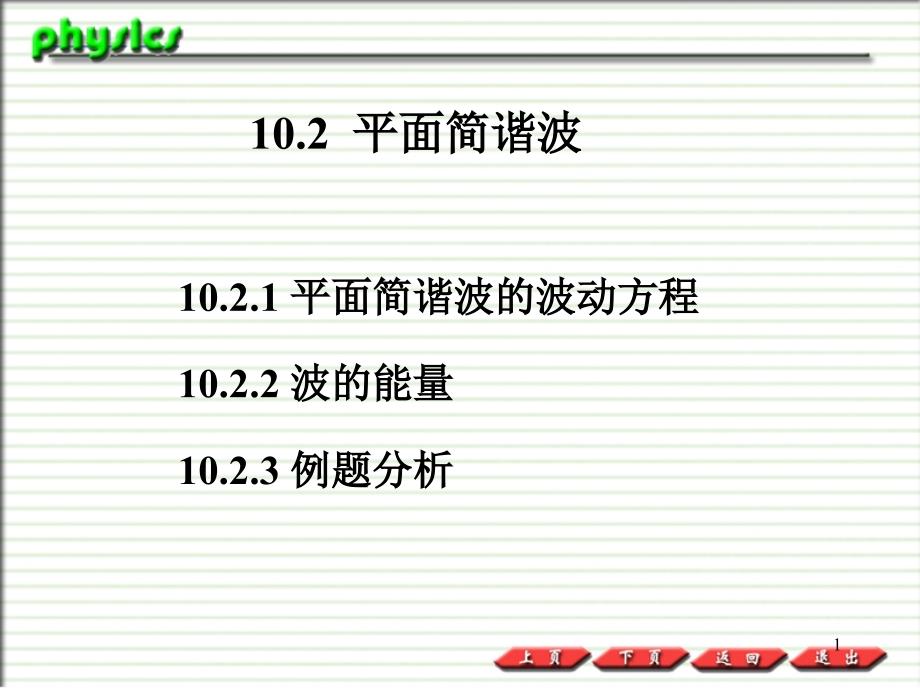 大学物理第2版朱峰主编102PPT优秀课件_第1页