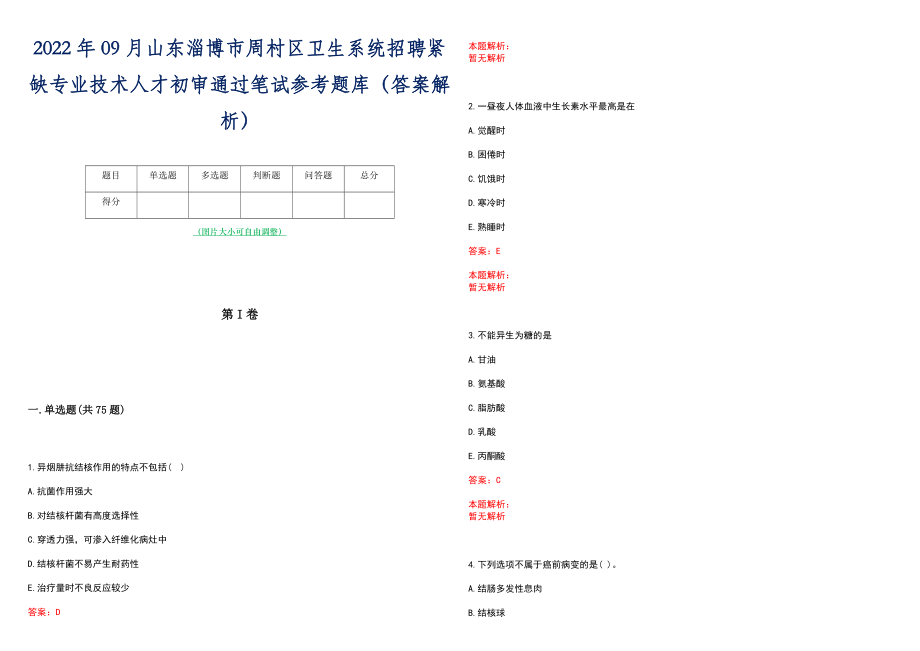 2022年09月山东淄博市周村区卫生系统招聘紧缺专业技术人才初审通过笔试参考题库（答案解析）_第1页