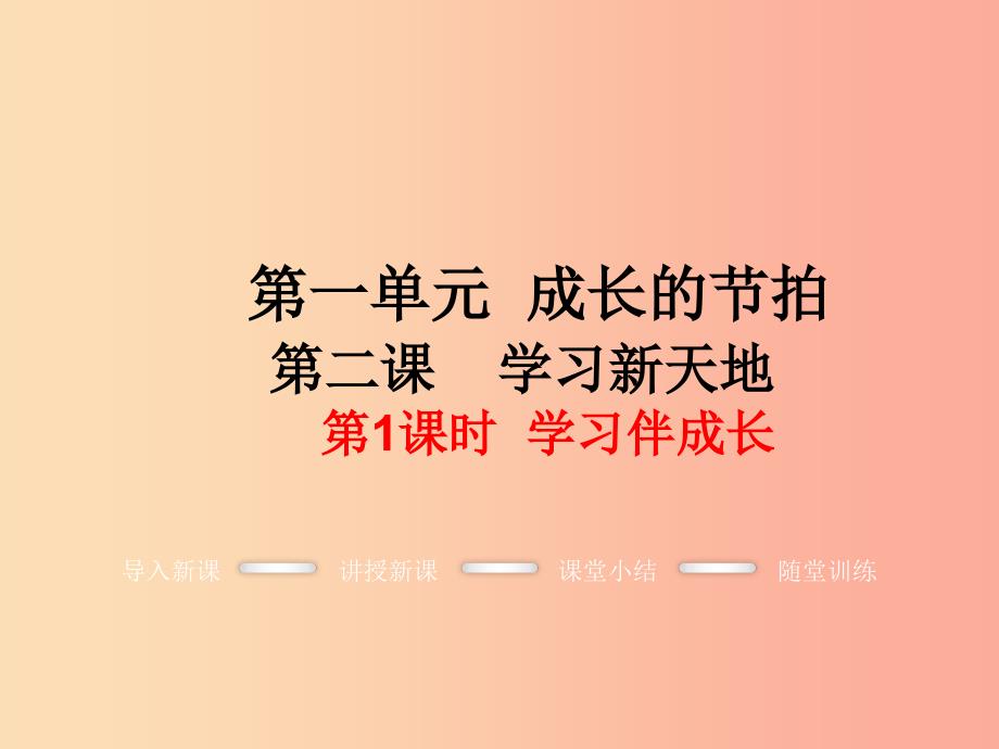 七年级道德与法治上册第一单元成长的节拍第二课学习新天地第1框学习伴成长教学课件新人教版.ppt_第1页