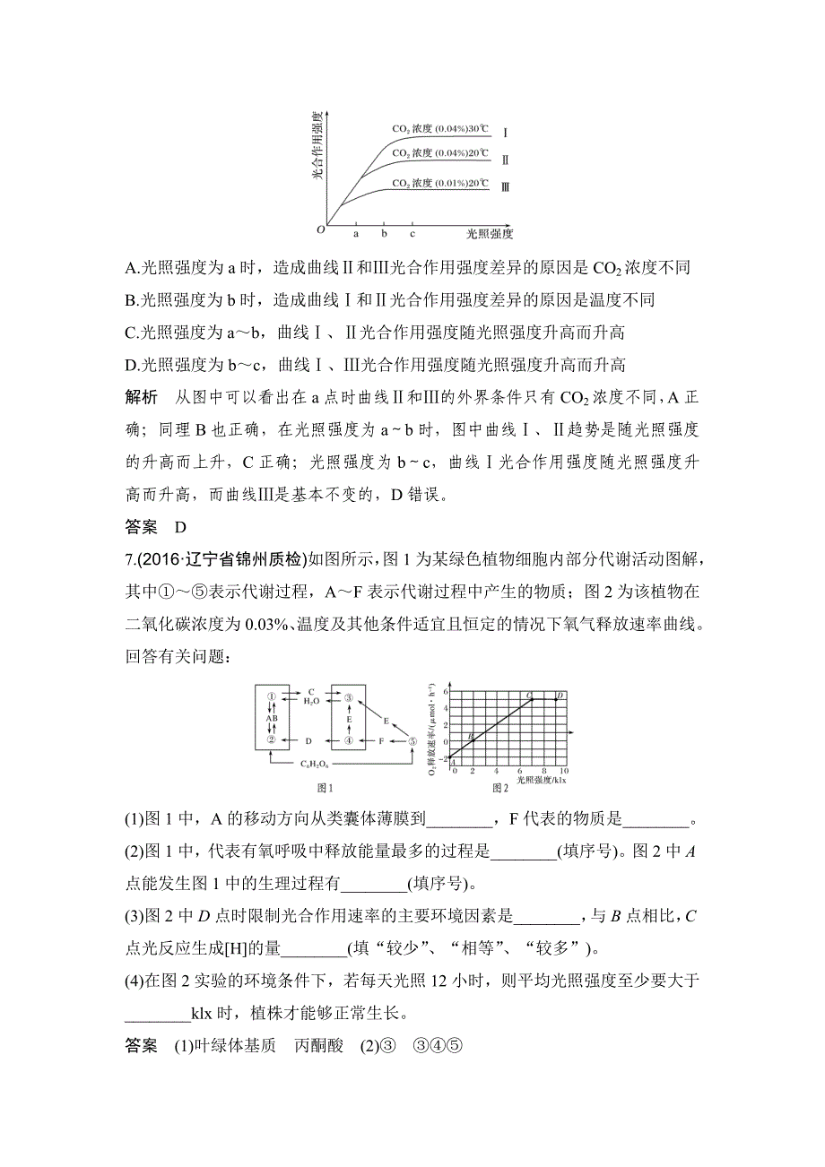 2020届高考生物一轮复习考点加强课1 光合作用与细胞呼吸的关系及影响因素.doc_第4页