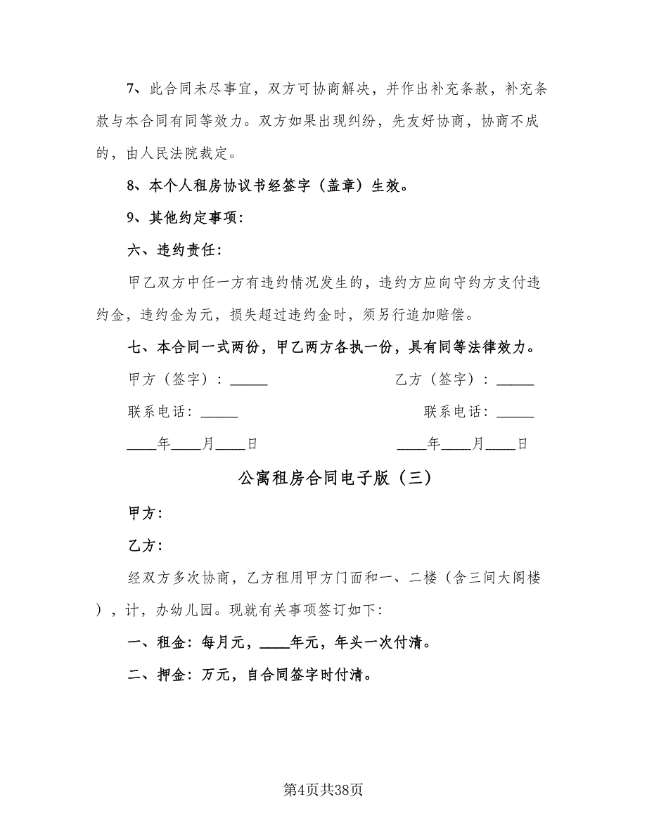 公寓租房合同电子版（九篇）.doc_第4页