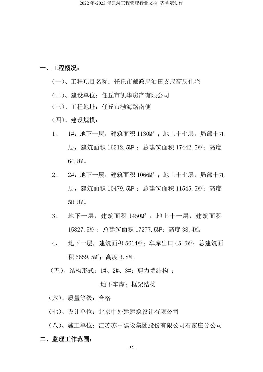 任丘市邮政局油田支局高层住宅监理规划_第4页