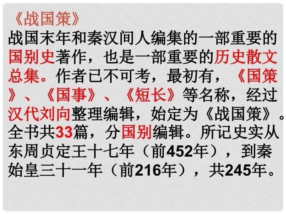 山东省滕州市大坞镇大坞中学八年级语文下册 第11课《邹忌讽齐王纳谏》课件 北师大版_第5页