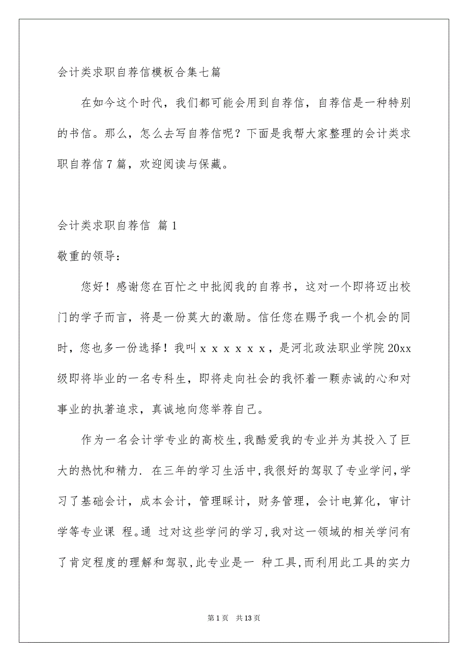 会计类求职自荐信模板合集七篇_第1页