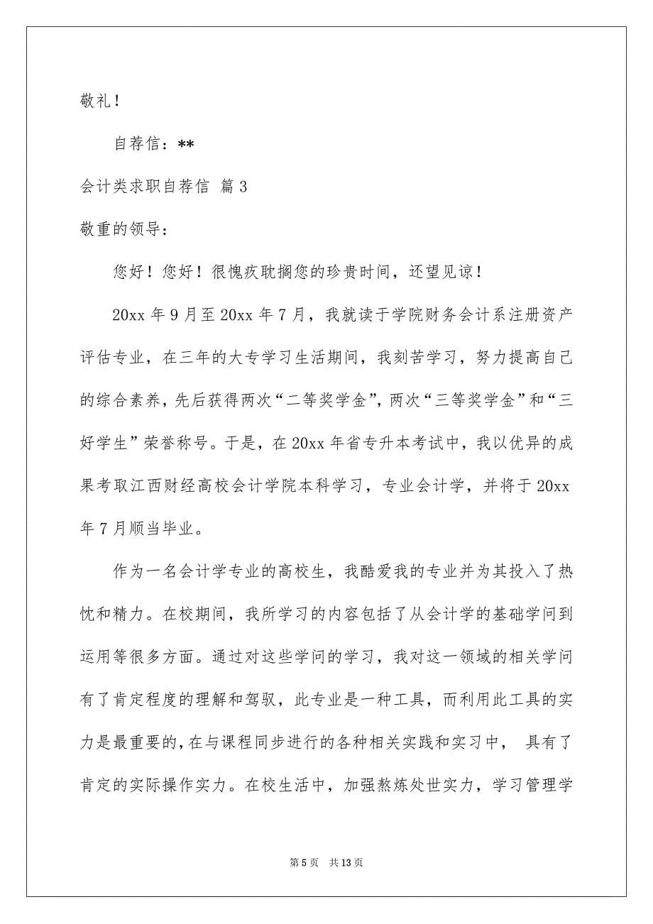 会计类求职自荐信模板合集七篇_第5页