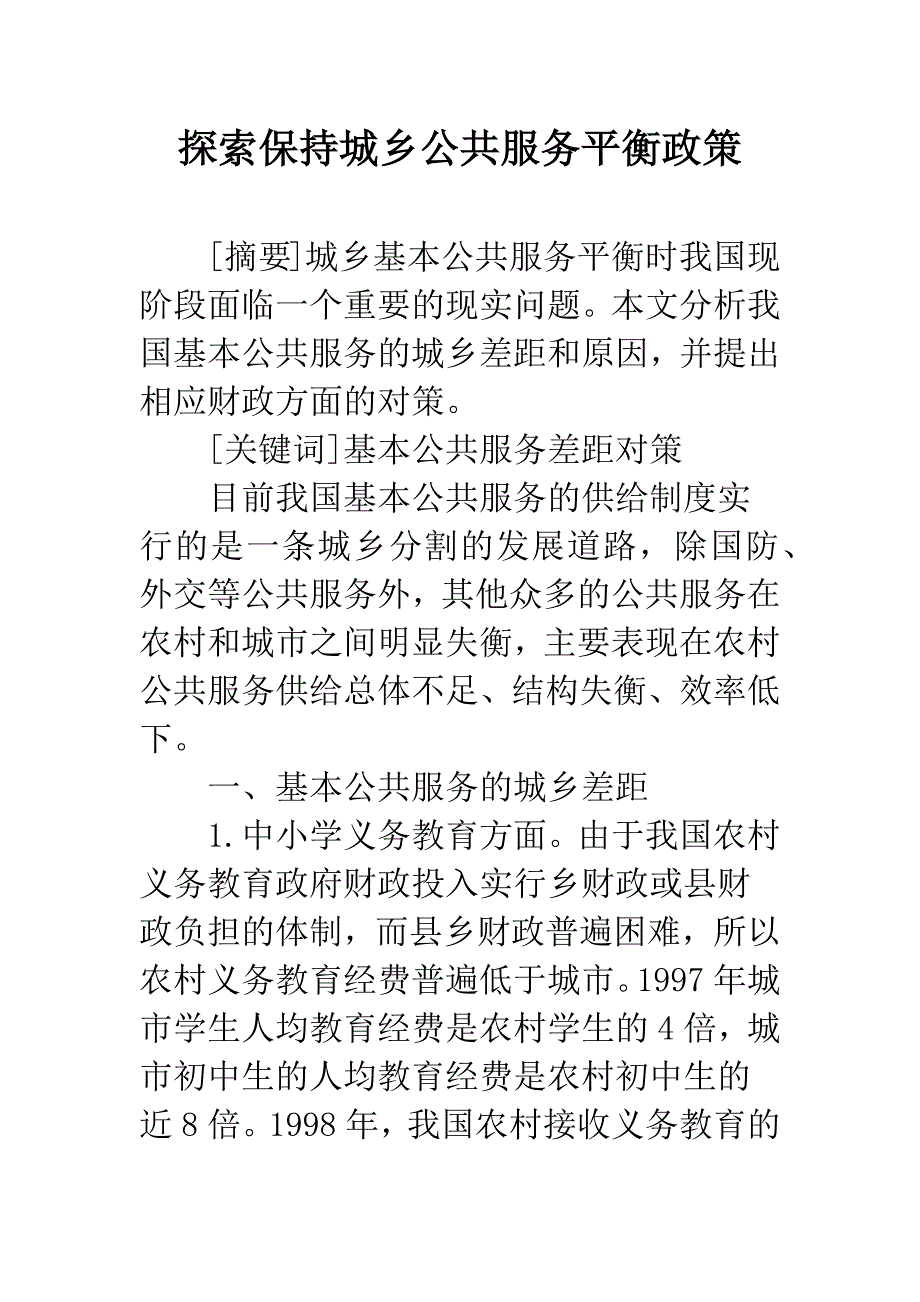 探索保持城乡公共服务平衡政策.docx_第1页