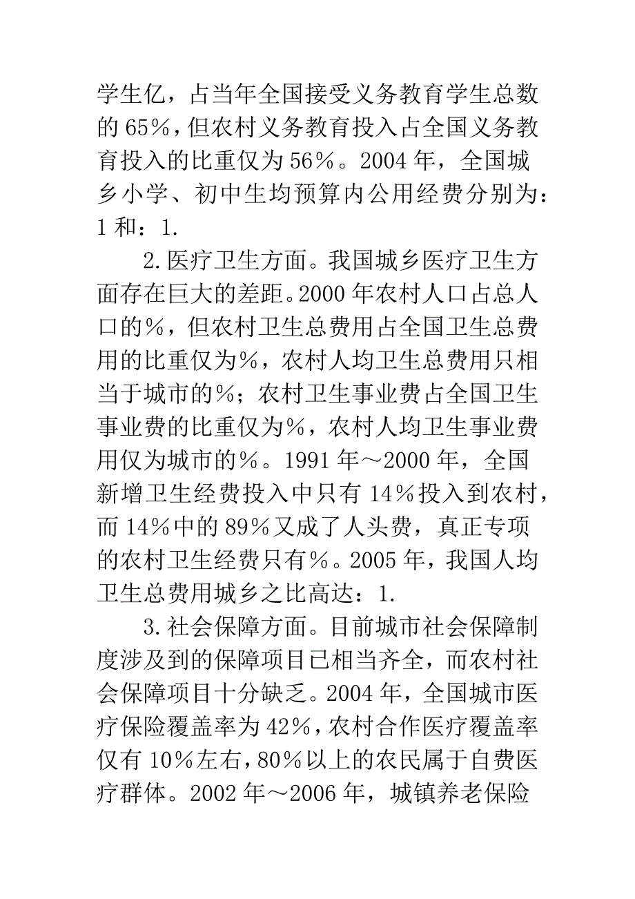 探索保持城乡公共服务平衡政策.docx_第2页