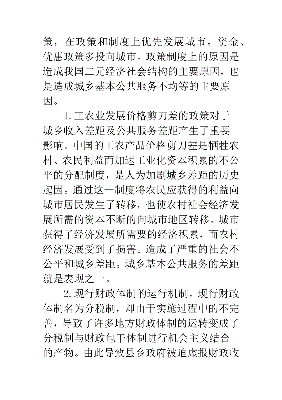 探索保持城乡公共服务平衡政策.docx_第4页