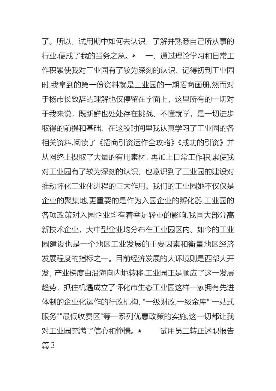 关于试用员工转正述职报告四篇_第5页