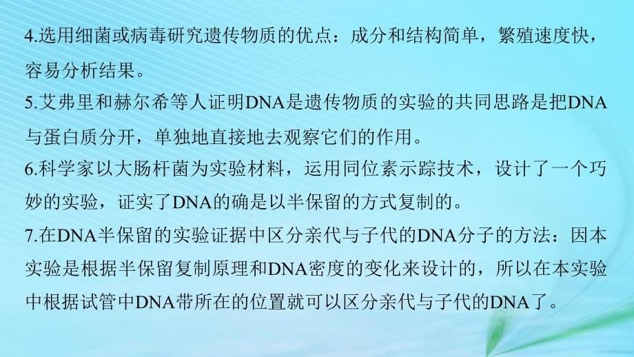 （江苏专用）高考生物二轮复习 专题四 遗传的分子基础 构建知识网络 补遗教材遗漏课件_第5页