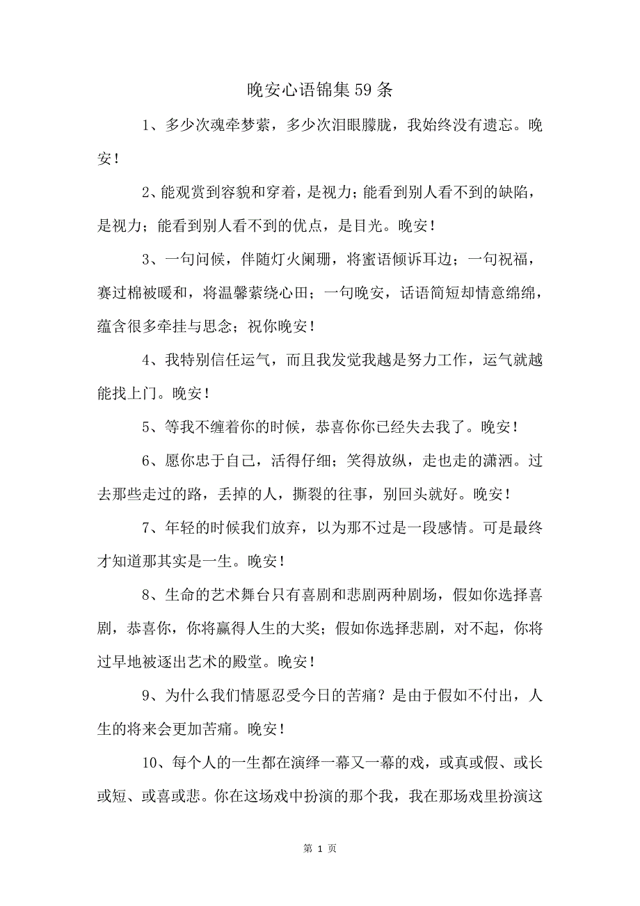 晚安心语锦集59条_第1页