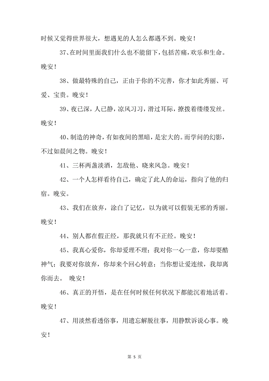 晚安心语锦集59条_第5页