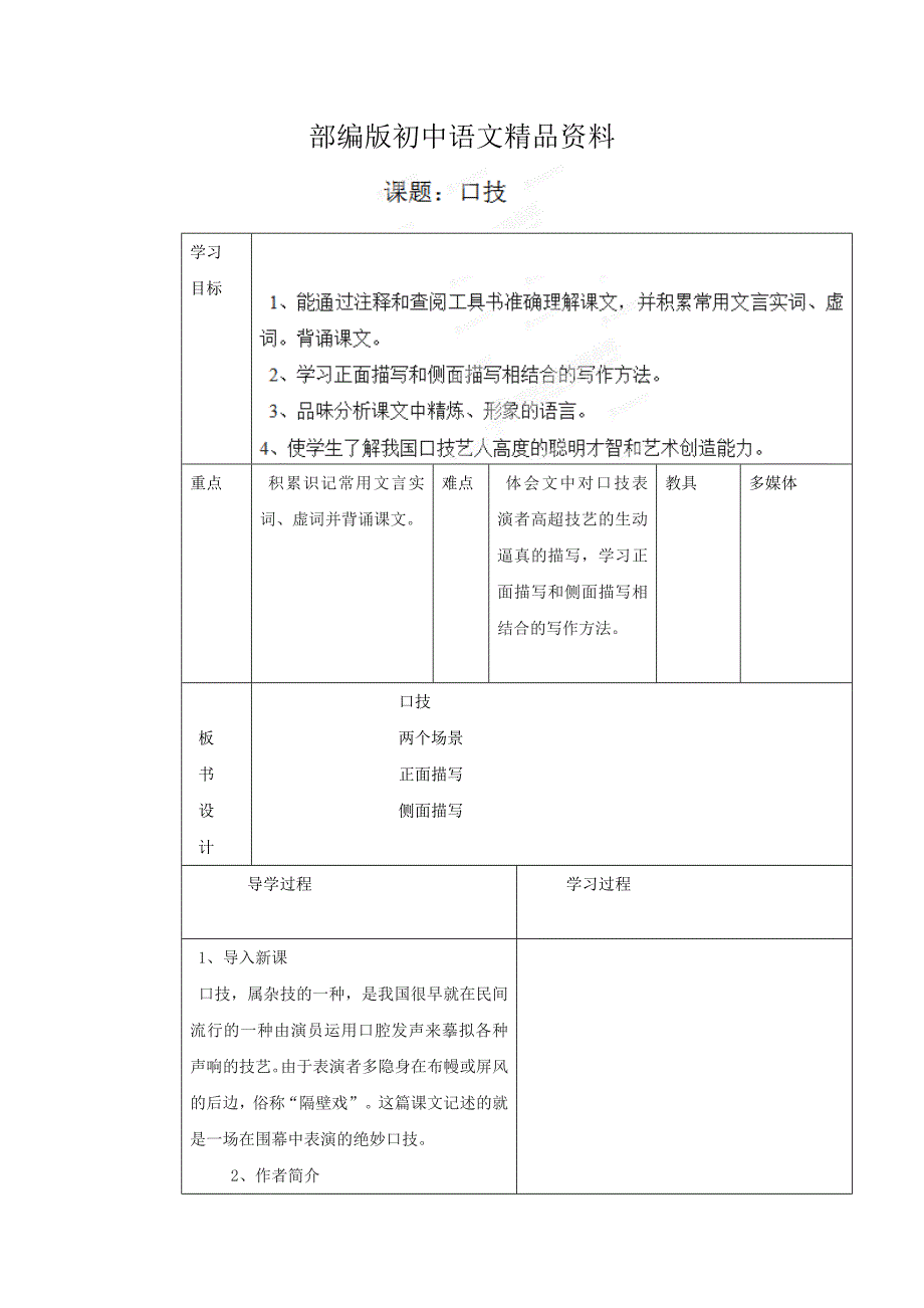 精品山东省临沂市蒙阴县第四中学七年级语文人教版下册教案：第20课口技1_第1页