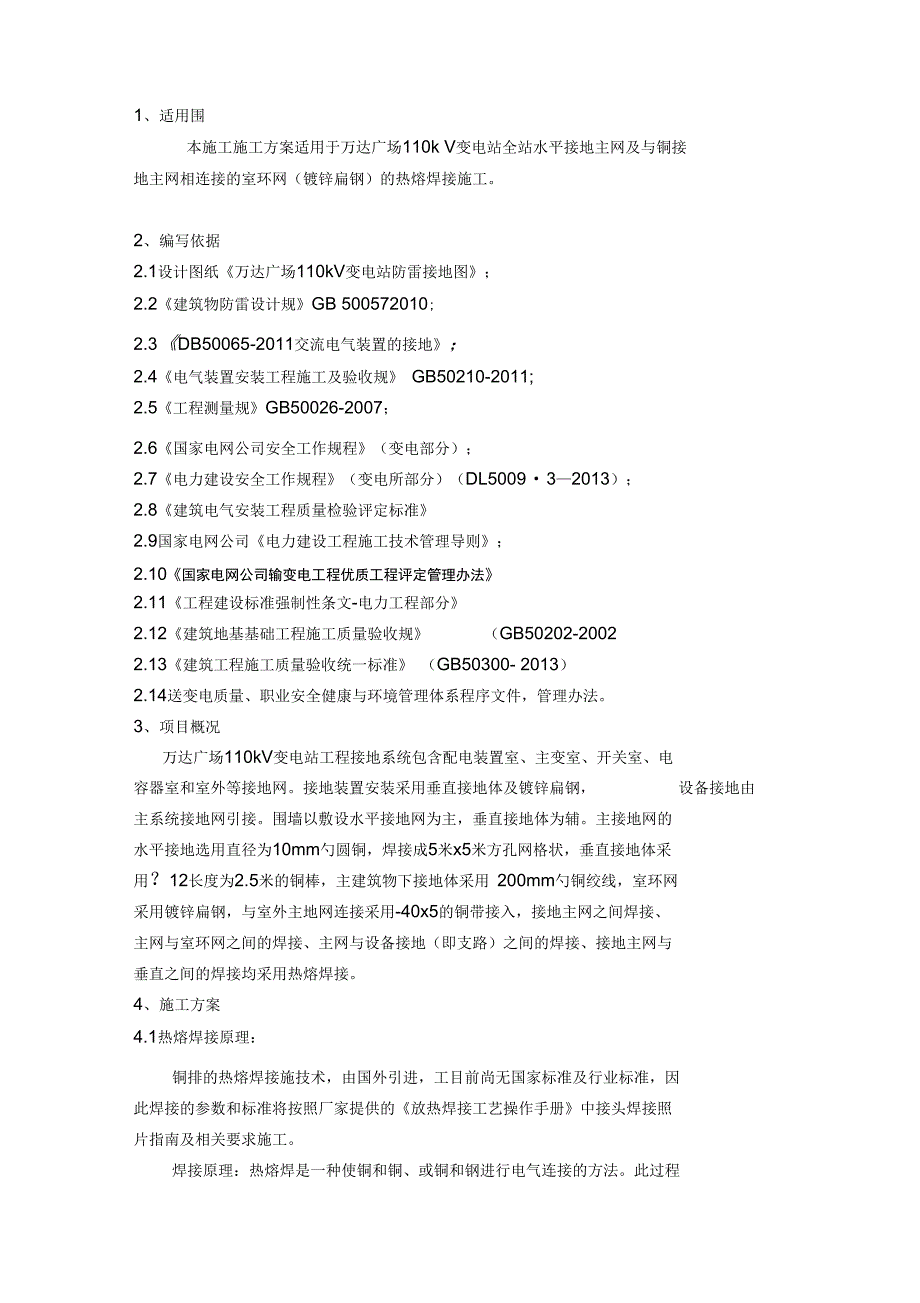 110kV变电站防雷接地施工方案设计_第2页