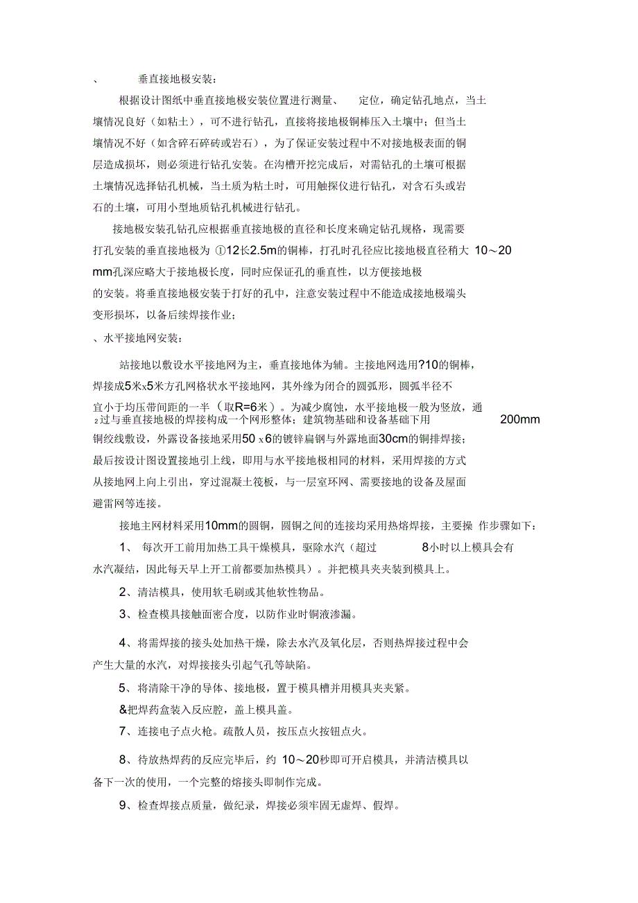 110kV变电站防雷接地施工方案设计_第4页