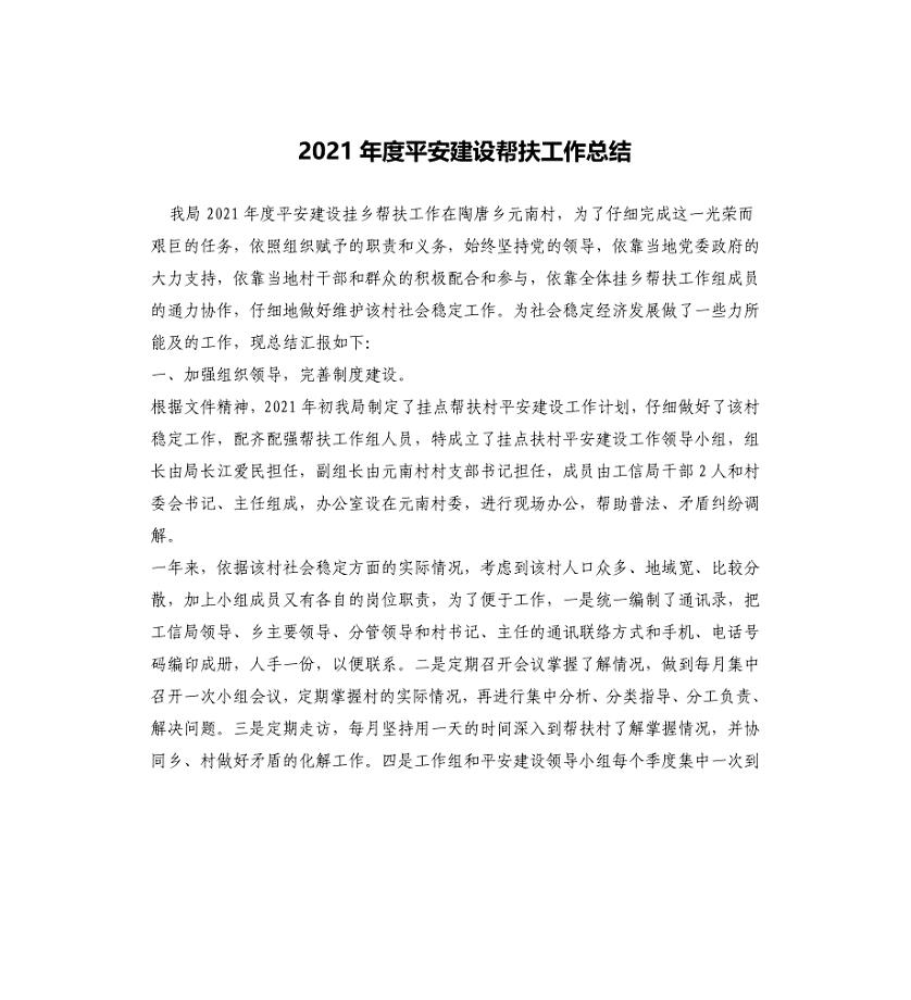 2021年度平安建设帮扶工作总结