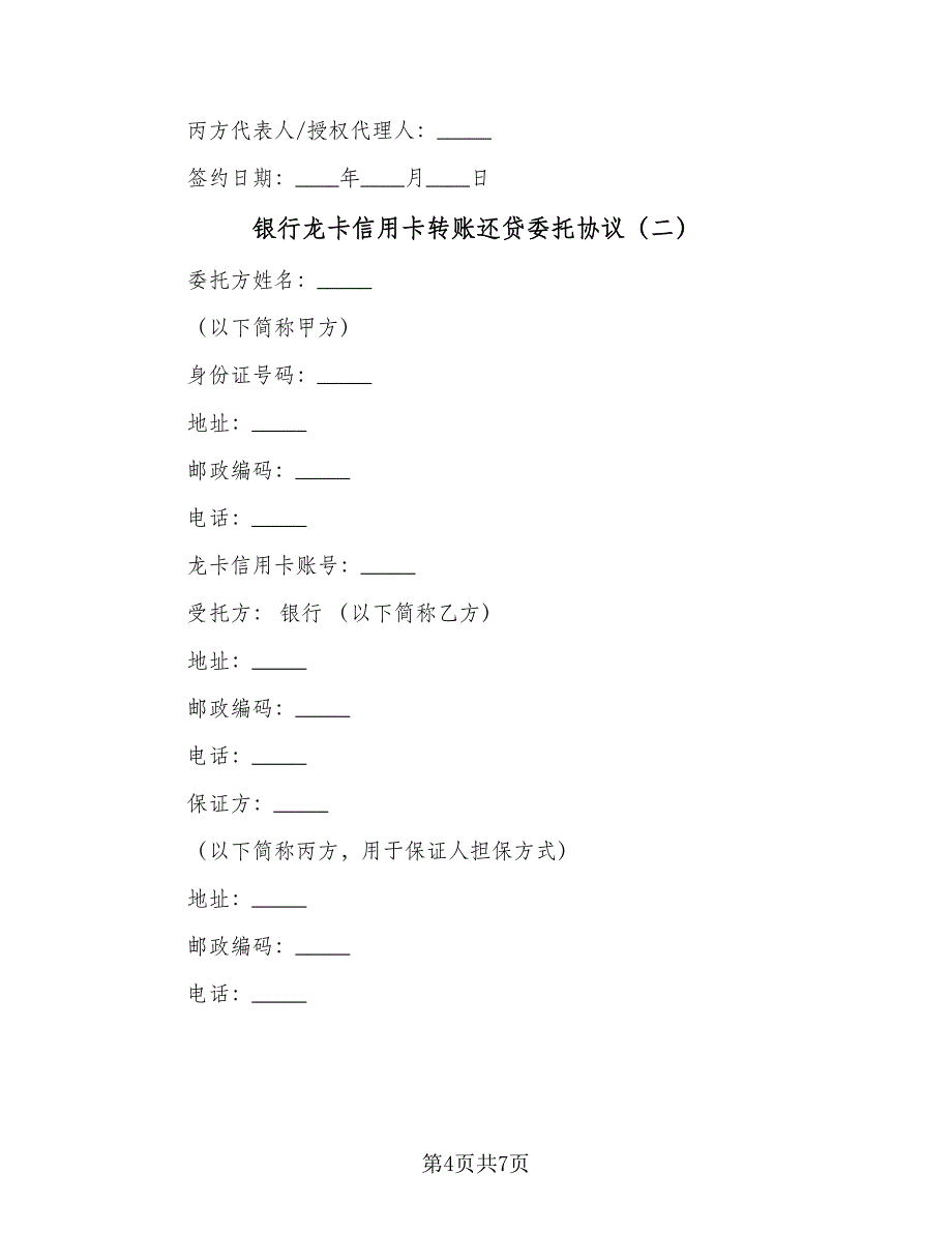 银行龙卡信用卡转账还贷委托协议（二篇）.doc_第4页