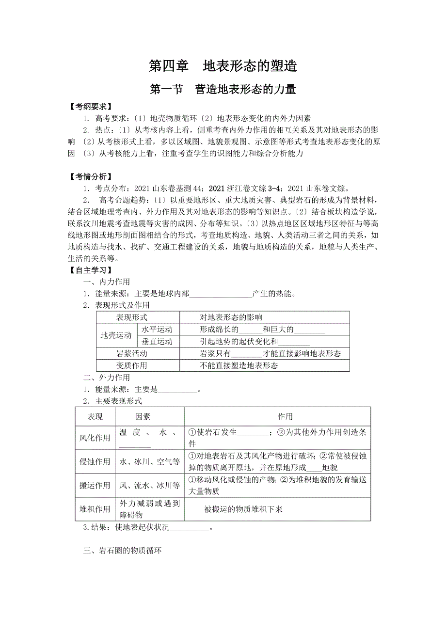 2014届高三地理一轮复习讲练_必修一__地表形态的塑造第一节_营造地表形态的力量(15页)Word版含详解_第1页