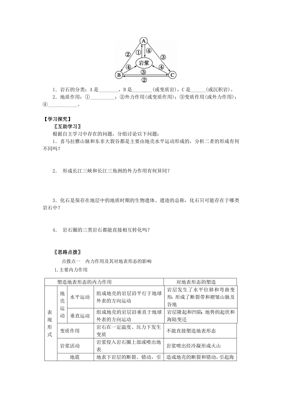 2014届高三地理一轮复习讲练_必修一__地表形态的塑造第一节_营造地表形态的力量(15页)Word版含详解_第2页