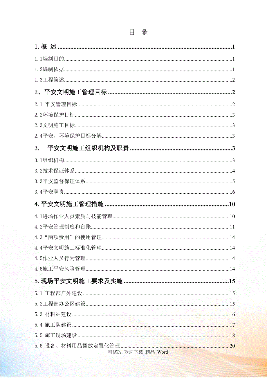 变电站新建工程施工安全管理及风险控制方案_第3页