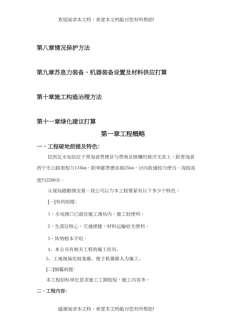 2022年建筑行业黄河拉西瓦水电站新建公寓楼室外硬化绿化及围护工程施工组织设计_第3页