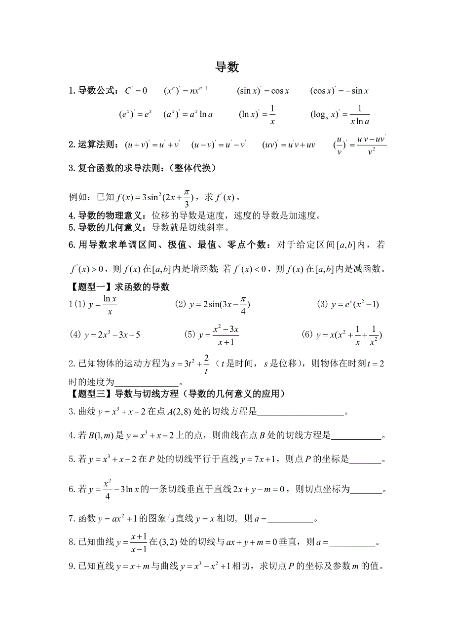 《高中数学导数》题型分类非常全_第1页